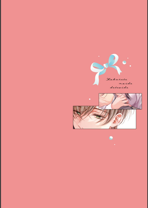 【R18版】隠れてないで出ておいで 1【電子限定漫画付き】_6枚目の画像